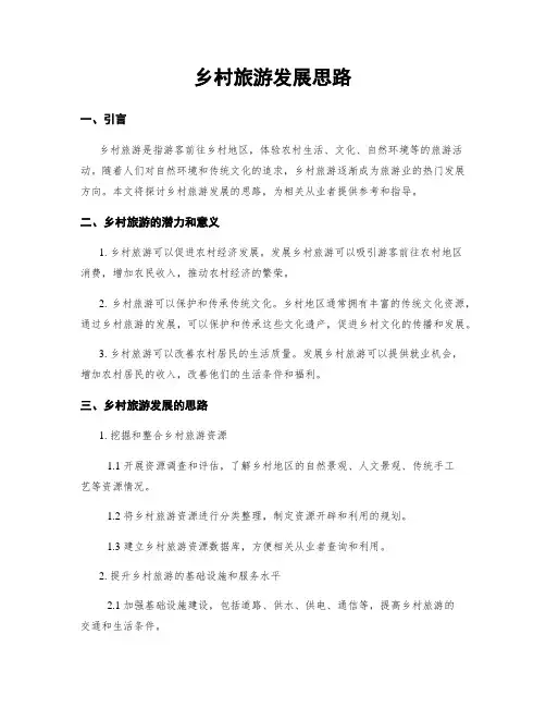 乡村旅游发展思路