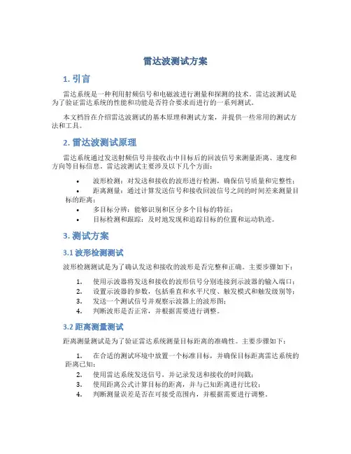 雷达波测试方案