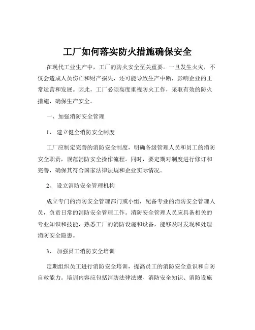 工厂如何落实防火措施确保安全