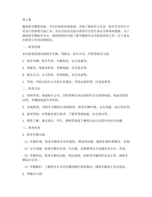 新学期校车安全隐患排查(3篇)