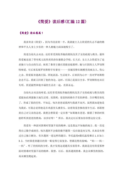 《简爱》读后感(汇编12篇)