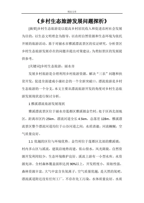 《乡村生态旅游发展问题探析》