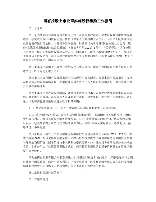 国有控股上市公司实施股权激励工作指引