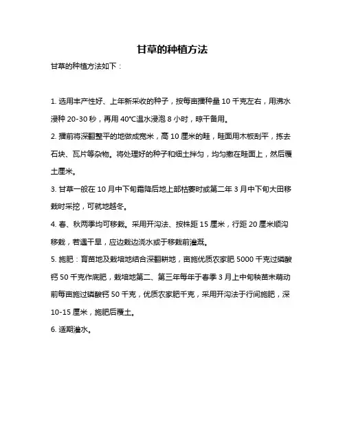 甘草的种植方法