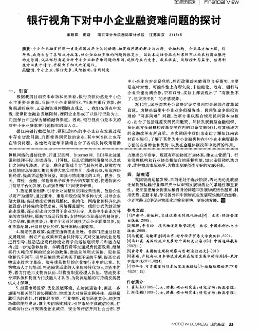 银行视角下对中小企业融资难问题的探讨