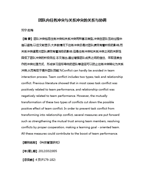 团队内任务冲突与关系冲突的关系与协调