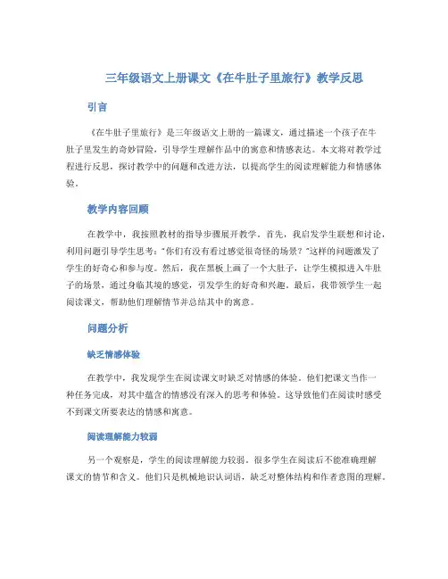 三年级语文上册课文《在牛肚子里旅行》教学反思