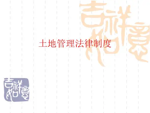 土地管理法律制度.ppt