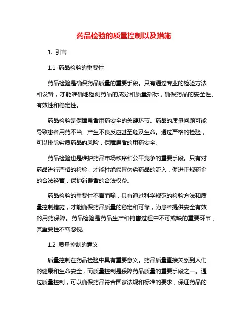 药品检验的质量控制以及措施