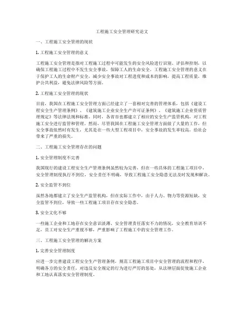 工程施工安全管理研究论文