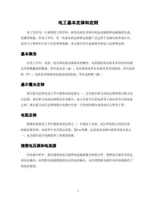 电工基本定律和定则