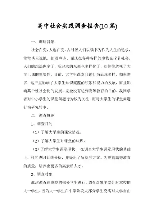 高中社会实践调查报告(10篇)