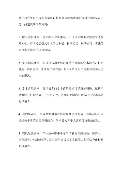 博士研究生招生改革方案