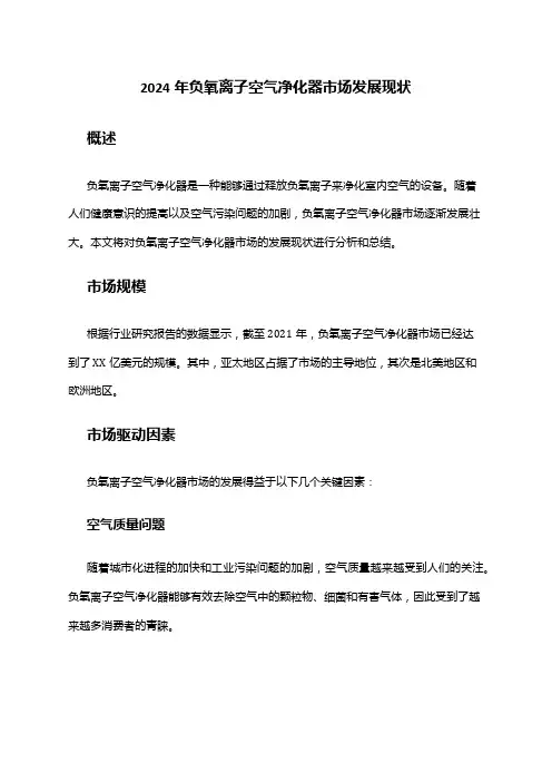 2024年负氧离子空气净化器市场发展现状