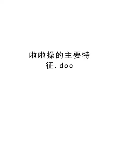 啦啦操的主要特征.doc知识分享