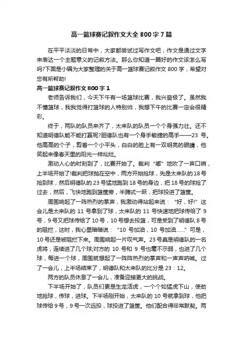 高一篮球赛记叙作文大全800字7篇