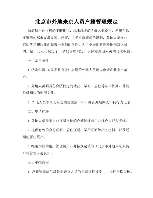 北京市外地来京人员户籍管理规定