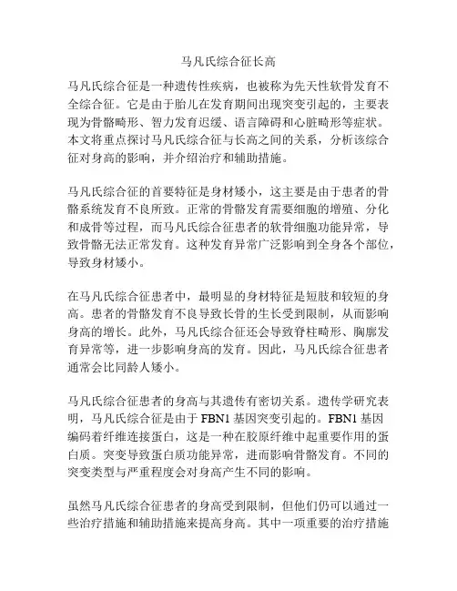 马凡氏综合征长高
