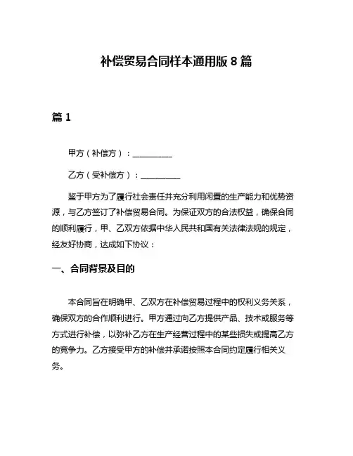 补偿贸易合同样本通用版8篇