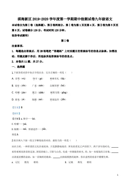 天津市滨海新区2019-2020学年九年级上学期期中语文试题(解析版)