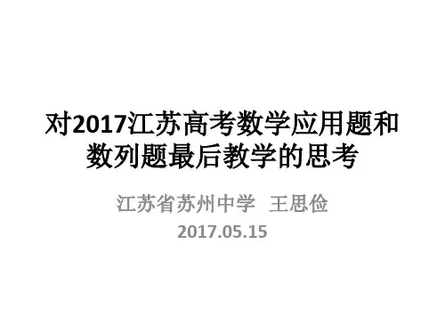 对2017江苏高考数学应用题和数列题