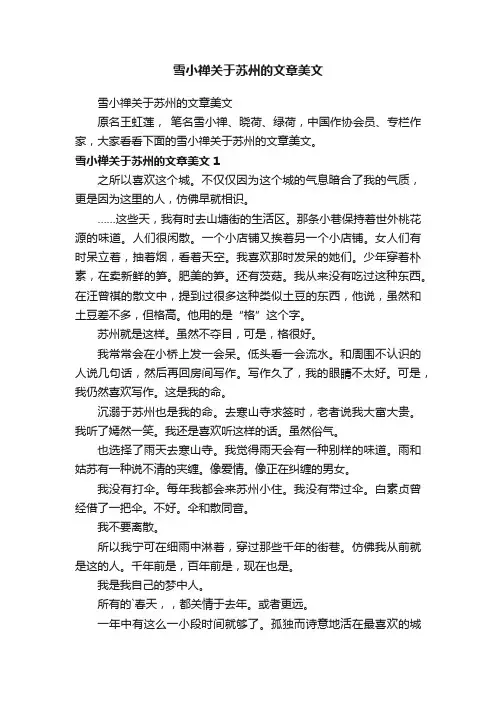 雪小禅关于苏州的文章美文