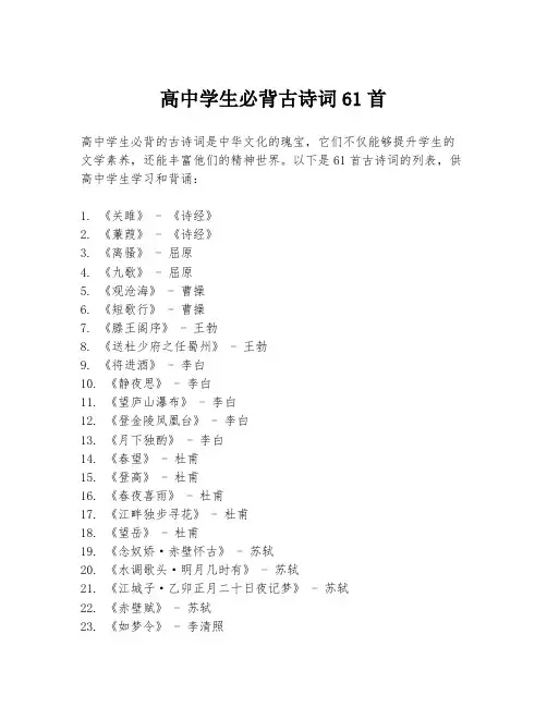 高中学生必背古诗词61首