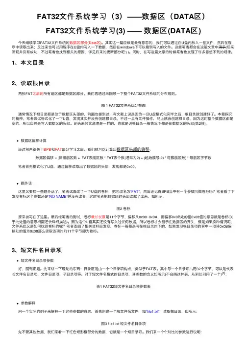 FAT32文件系统学习（3）——数据区（DATA区）