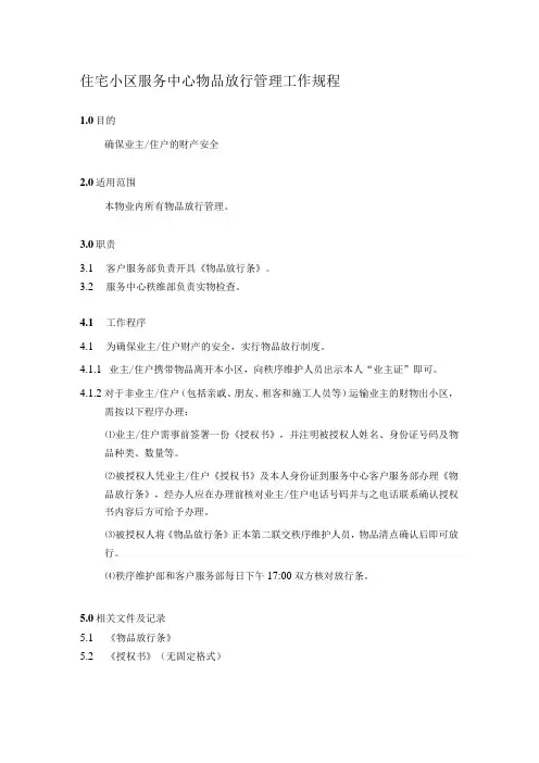 住宅小区服务中心物品放行管理工作规程