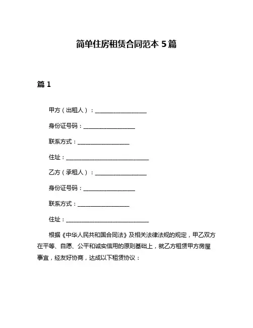 简单住房租赁合同范本5篇