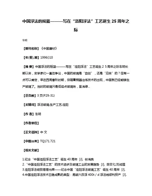 中国浮法的摇篮———写在“洛阳浮法”工艺诞生25周年之际
