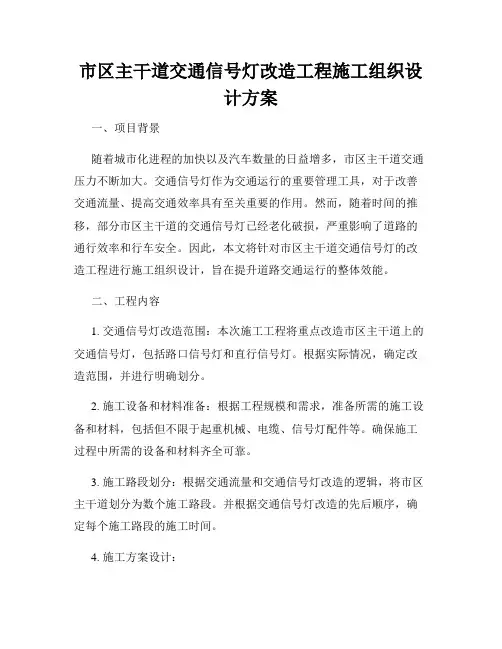 市区主干道交通信号灯改造工程施工组织设计方案