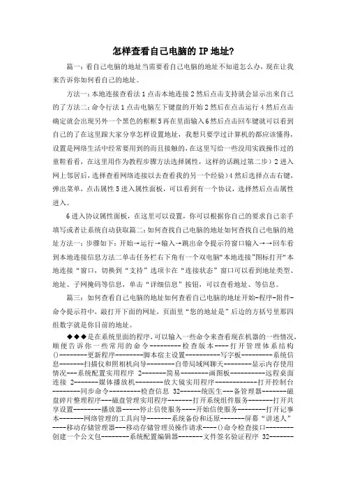 最新-怎样查看自己电脑的IP地址- 精品