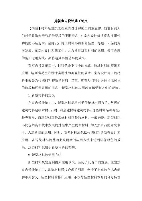 建筑室内设计施工论文