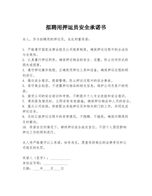 拟聘用押运员安全承诺书
