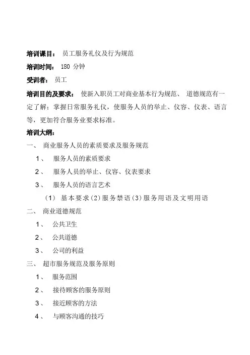 员工服务礼仪及行为规范培训