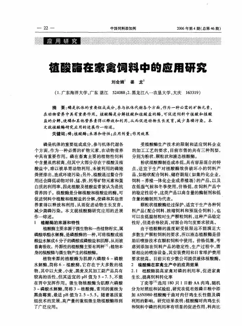 植酸酶在家禽饲料中的应用研究