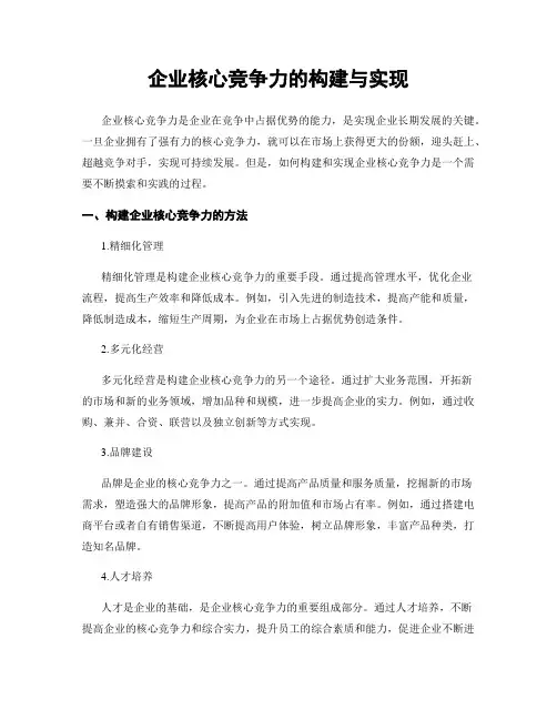 企业核心竞争力的构建与实现