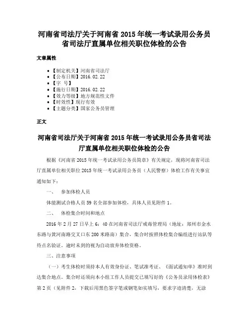 河南省司法厅关于河南省2015年统一考试录用公务员省司法厅直属单位相关职位体检的公告