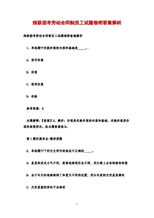 残联招考劳动合同制员工试题卷附答案解析