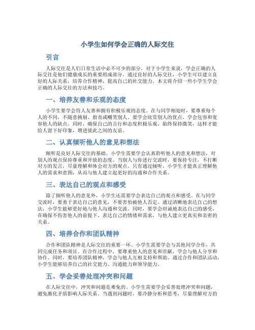 小学生如何学会正确的人际交往
