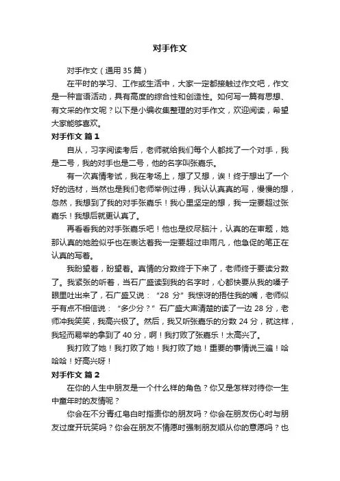 对手作文（通用35篇）