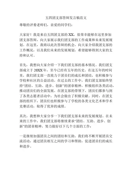 五四团支部答辩发言稿范文