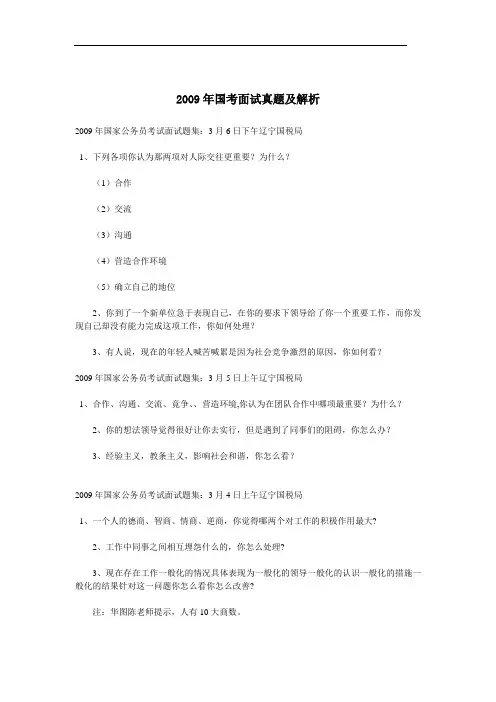 2009年国考面试真题及解析