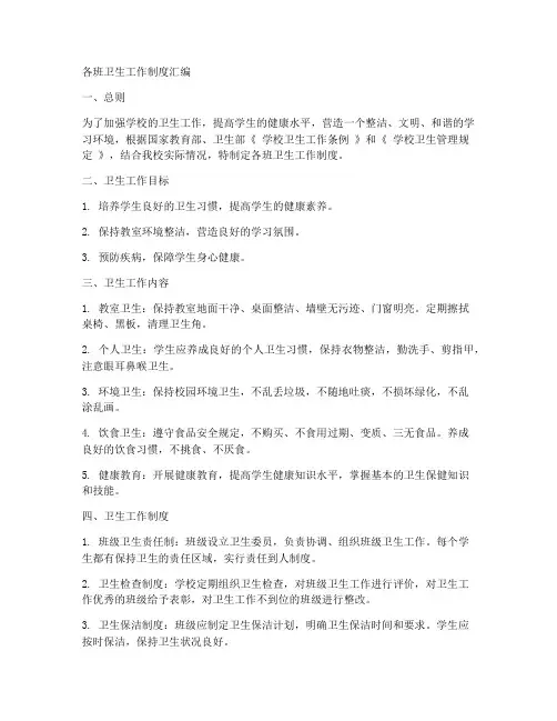 各班卫生工作制度汇编