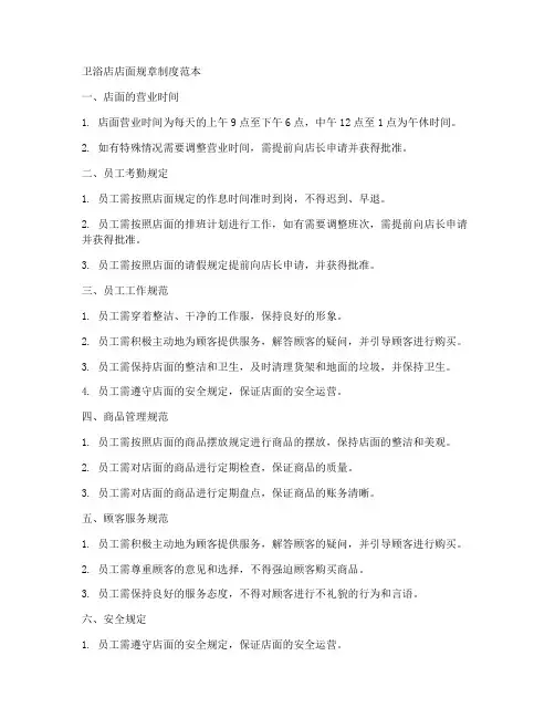 卫浴店店面规章制度范本