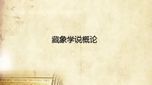 中医藏象—藏象学说概论(中医学课件)