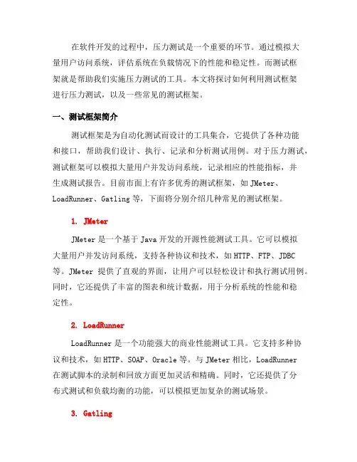 如何利用测试框架进行压力测试(一)