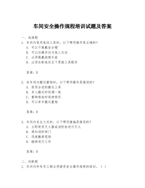 车间安全操作规程培训试题及答案