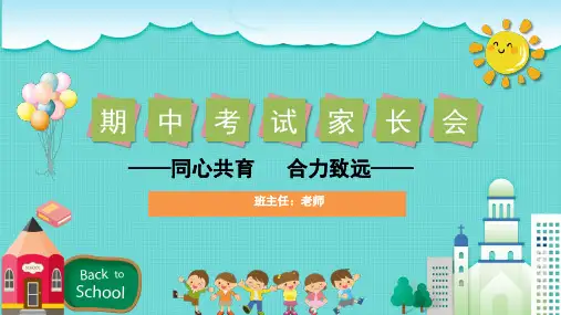 家校同心共育 合力致远 小学家长会